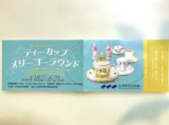 ティーカップメリーゴーラウンド　三井記念美術館　招待券 １枚のサムネイル