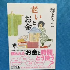 老いとお金