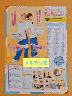 TV LIFE　切り抜き　2024.9.6　道枝駿佑　高橋恭平　なにわ男子