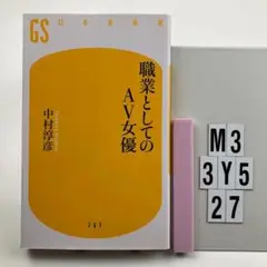 職業としてのAV女優 M3-3Y527