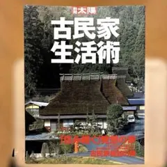 【住まい】別冊太陽　古民家生活術のサムネイル