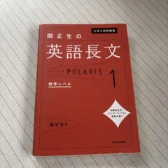 大学入試問題集 関正生の英語長文ポラリス[1 標準レベル]