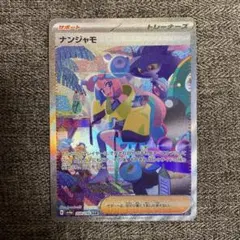 PSA9】ナンジャモ SAR 350/190 sv4a シャイニートレジャー - メルカリ
