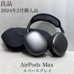 良品　2024年2月購入品　Apple AirPods Max スペースグレイ