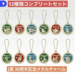一番くじ ポケモン 30th J賞 30周年記念メタルチャーム - メルカリ