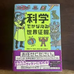 科学でかなえる世界征服　初版