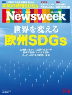 Newsweek 2021.11.9 世界を変える 欧州SDGs