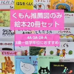 人気定番絵本40冊セット】幼児～低学年向け 福音館 くもん推薦図書
