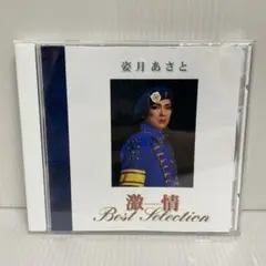 姿月あさと / 激情 ホセとカメル BEST SELECTION　宝塚歌劇団