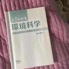 よくわかる 環境科学 鈴木孝弘