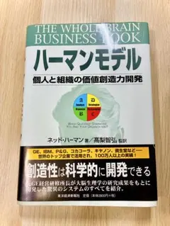 ハーマンモデル : 個人と組織の価値創造力開発