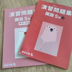 予習シリーズ　演習問題集 国語 5年 上　四谷大塚