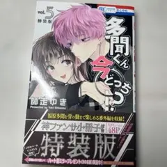 2026年最新】多聞くん今どっち!? 5巻特装版の人気アイテム - メルカリ