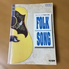 フォーク・ソング名曲大全集 楽譜集