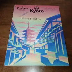 &Premium 特別編集 &Kyoto ひとりでも、京都へ。