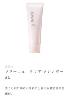 【新品未開封】 別売り可 ソワーニュ クリアクレンザー AL ナイトクリーム 2630