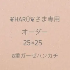 ❦HARÜ❦さま専用 オーダー 25×25 8重ガーゼハンカチ