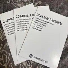 2025年最新】大阪電気通信大学過去問の人気アイテム - メルカリ