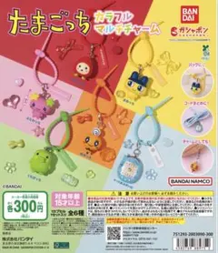 たまごっち カラフルマルチチャーム コンプリートセット ガチャ