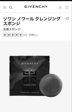 GIVENCHY LE SOIN NOIR 洗顔スポンジ 2個セットのサムネイル