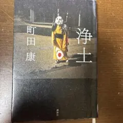2026年最新】町田康の人気アイテム - メルカリ