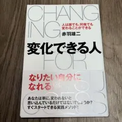 変化できる人 人は誰でも、何歳でも変わることができる