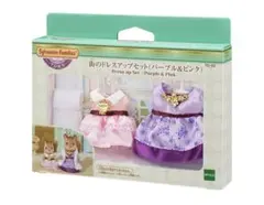 シルバニアファミリー タウン★街のドレスアップセット☆パープル&ピン★海外版