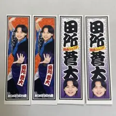 2026年最新】田所蒼大の人気アイテム - メルカリ