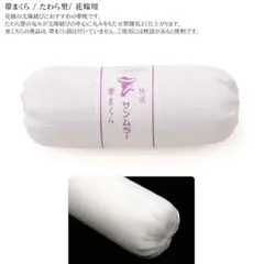 帯まくら帯まくら袋セット　花嫁用 たわら型 丸型 筒型 着付小物 帯枕