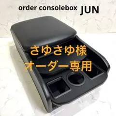 さゆさゆ様専用　ハイエース　センターコンソールボックス　標準S-GL 2段