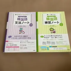 いちばんやさしい韓国語 文法ノート 練習ノート 2冊セット　未使用