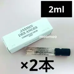 新品2本セット★DIOR ジャスミンデサンジュ2ml試供品