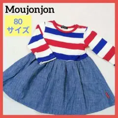 【Moujonjon】ムージョンジョン 長袖ワンピース 80 ボーダー デニムのサムネイル