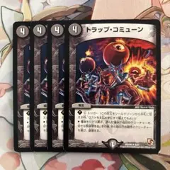 トラップコミューン 4枚
