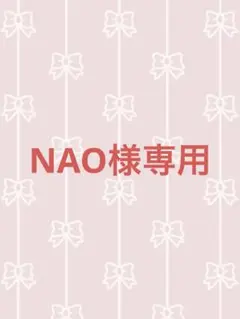 NAO様専用❣️ 他の方はご購入出来ません‼️