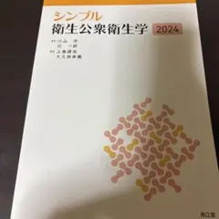 シンプル衛生公衆衛生学2024