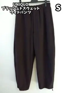 【1度着用】UNIQLO U ブラッシュドスウェットワイドパンツダークブラウンS