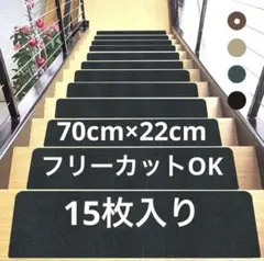 階段 マット 70×22 15枚入 水洗い可 吸着マット クッション 滑り止め
