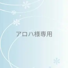 アロハ様 リクエスト 2点 まとめ商品