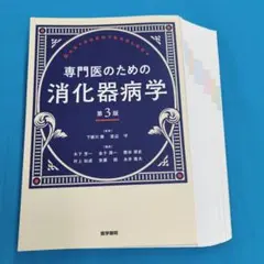 2026年最新】消化器病専門医の人気アイテム - メルカリ