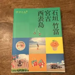 ココミル石垣 竹富 宮古 西表島