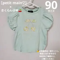 〖petit main♡〗美品♪ チェリー刺繍 Tシャツ 90cm