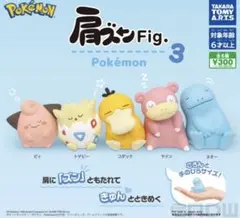 ポケモン 肩ズン Fig. 3カプセルトイセット