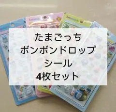 たまごっち　ボンボンドロップシール　4枚セット