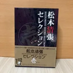 松本清張セレクション DVD-BOX 全3巻 松本清張セレクション DVD-BOX 全3巻 松本清張セレクション DVD