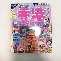 まっぷる 香港 マカオ