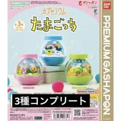 【コンプ★3種セット】BANDAI たまごっち カプセルリウム