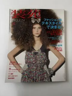 装苑 2010年2月号 SO-EN ファッション雑誌
