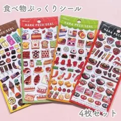 食べ物 シール 4枚セット 立体 3D ぷくぷく お弁当 パン スイーツ 日本