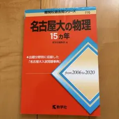 名古屋大の物理15カ年